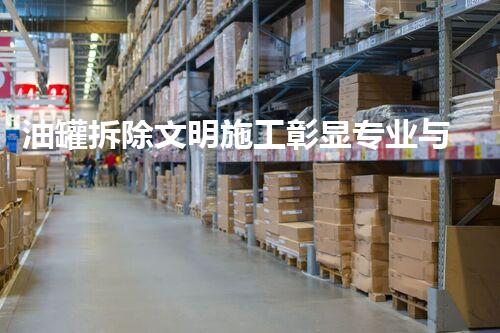 油罐拆除文明施工彰显专业与环保