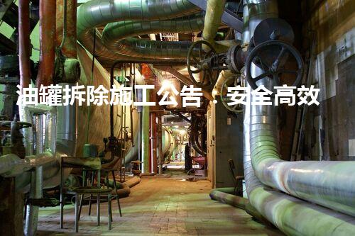 油罐拆除施工公告：安全高效，专业执行