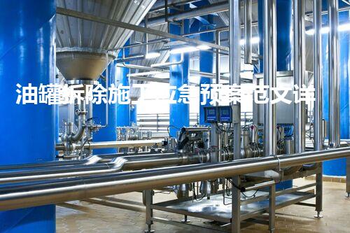 油罐拆除施工应急预案范文详析与优化