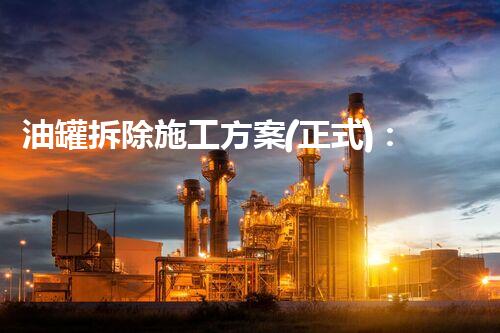 油罐拆除施工方案(正式)：安全高效执行指南