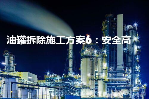 油罐拆除施工方案6：安全高效一体化处理方案