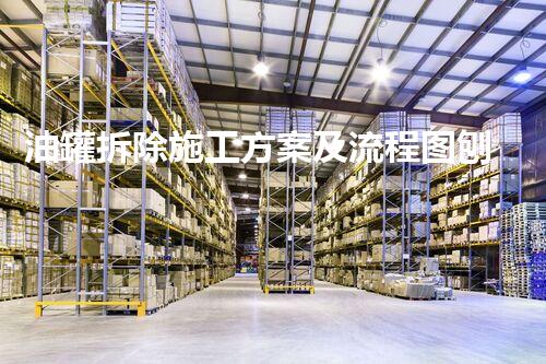 油罐拆除施工方案及流程图刨析