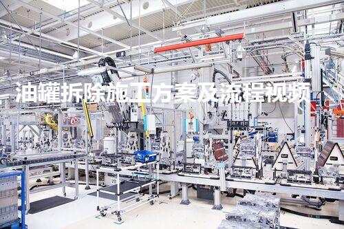 油罐拆除施工方案及流程视频刨析：安全高效指南