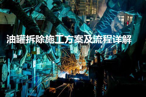 油罐拆除施工方案及流程详解与优化