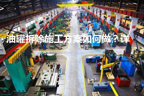 油罐拆除施工方案如何做？详细视频刨析