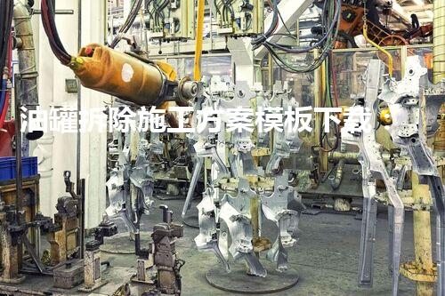 油罐拆除施工方案模板下载：安全高效拆除指南