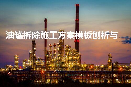 油罐拆除施工方案模板刨析与优化指南