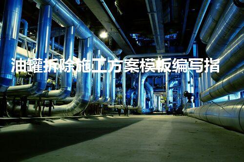 油罐拆除施工方案模板编写指南