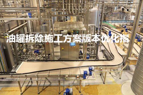油罐拆除施工方案版本优化指南