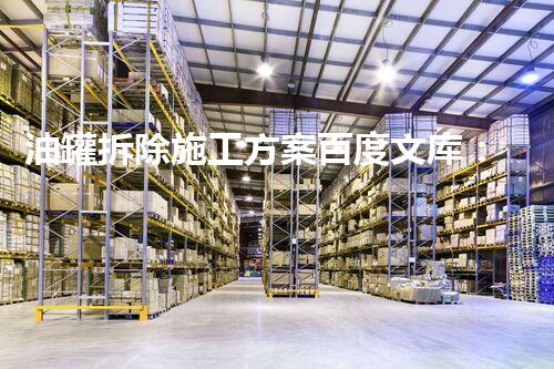 油罐拆除施工方案百度文库：安全高效拆除新指南