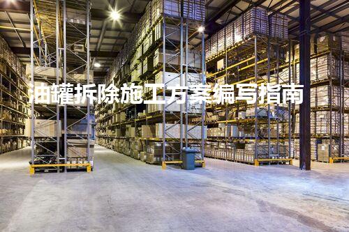 油罐拆除施工方案编写指南