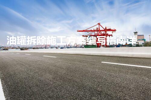 油罐拆除施工方案编写指南详析