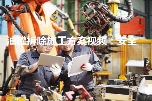 油罐拆除施工方案视频：安全高效操作指南