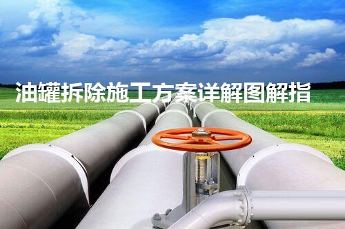 油罐拆除施工方案详解图解指南