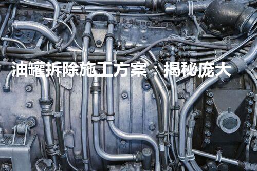 油罐拆除施工方案：揭秘庞大巨型！