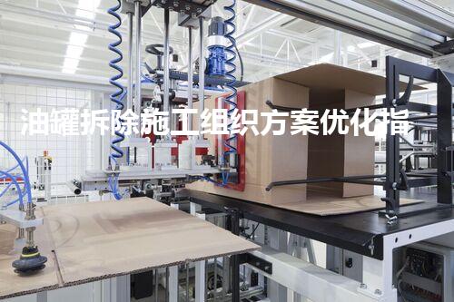 油罐拆除施工组织方案优化指南