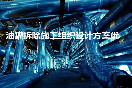 油罐拆除施工组织设计方案优化指南