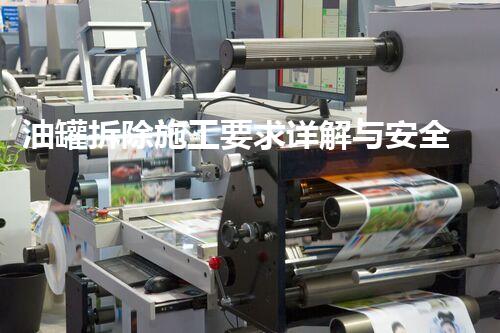 油罐拆除施工要求详解与安全规范