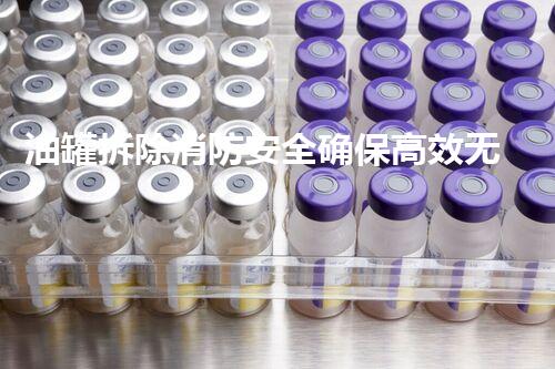 油罐拆除消防安全确保高效无虞