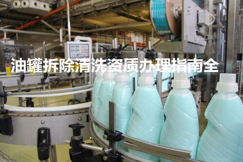 油罐拆除清洗资质办理指南全刨析