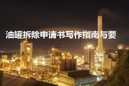 油罐拆除申请书写作指南与要点刨析