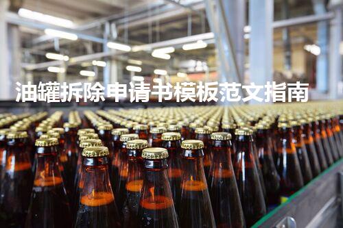 油罐拆除申请书模板范文指南