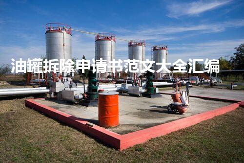 油罐拆除申请书范文大全汇编