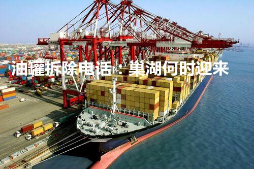 油罐拆除电话：巢湖何时迎来清新蓝天？