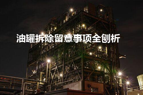 油罐拆除留意事项全刨析