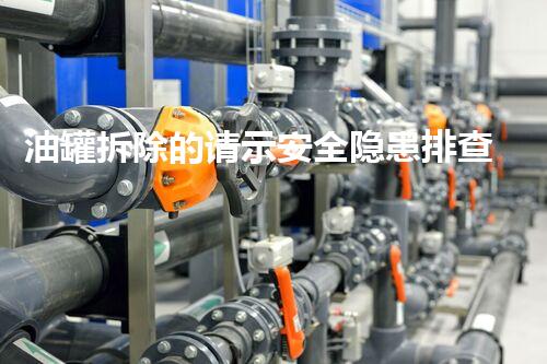 油罐拆除的请示安全隐患排查与处理的紧急行动方案