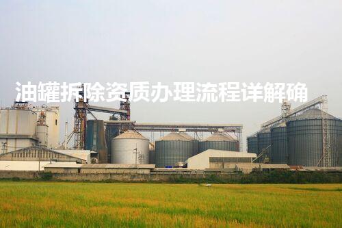 油罐拆除资质办理流程详解确保安全高效施工