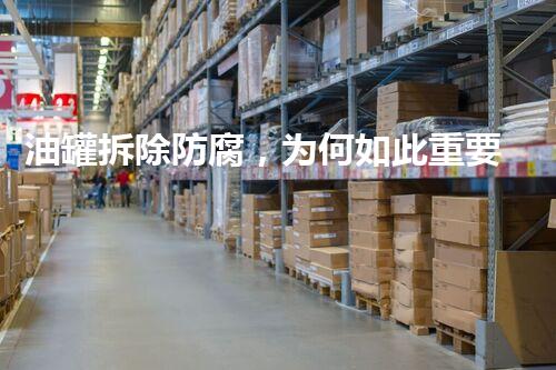 油罐拆除防腐，为何如此重要？