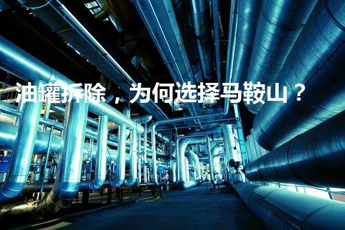 油罐拆除，为何选择马鞍山？