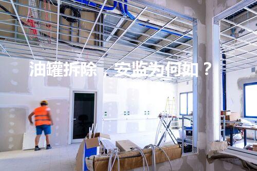 油罐拆除，安监为何如？