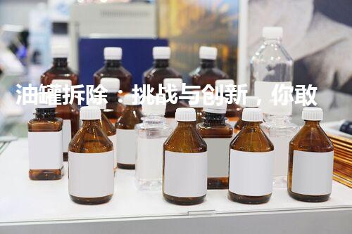 油罐拆除：挑战与创新，你敢接受吗？