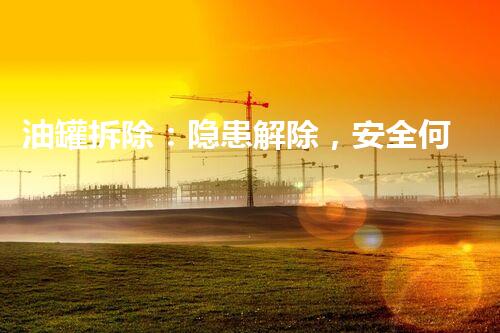 油罐拆除：隐患解除，安全何在？