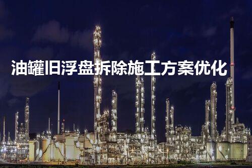油罐旧浮盘拆除施工方案优化指南