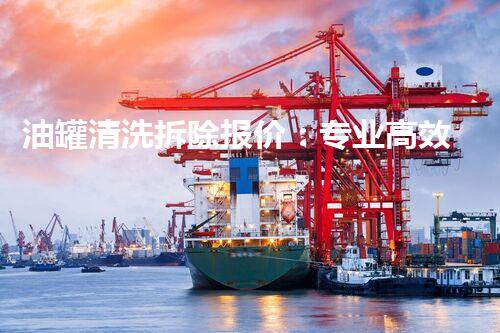 油罐清洗拆除报价：专业高效，安全可靠