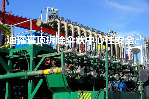 油罐罐顶拆除伞状中心柱安全高效施工技术
