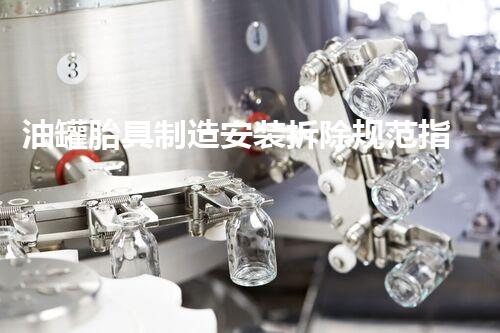 油罐胎具制造安装拆除规范指南