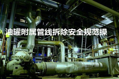 油罐附属管线拆除安全规范操作指南