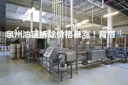 泉州油罐拆除价格暴涨！背后原因是什么？