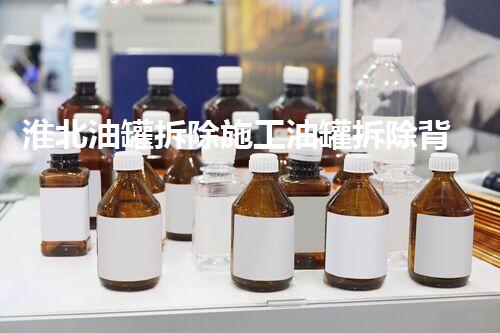 淮北油罐拆除施工油罐拆除背后的安全隐患与挑战