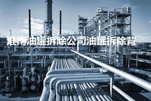 淮南油罐拆除公司油罐拆除背后的秘密与挑战！