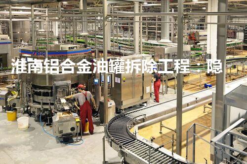 淮南铝合金油罐拆除工程：隐藏在城市中的巨大挑战！