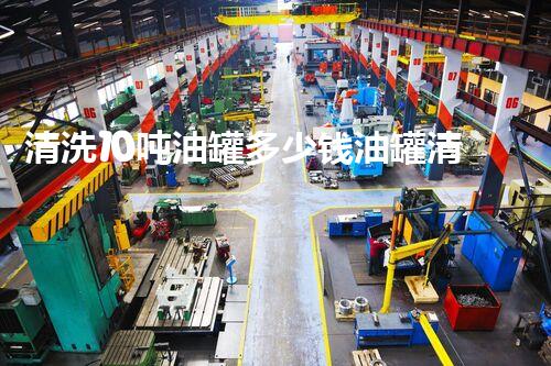 清洗10吨油罐多少钱油罐清洗费用到底有多高你知道吗