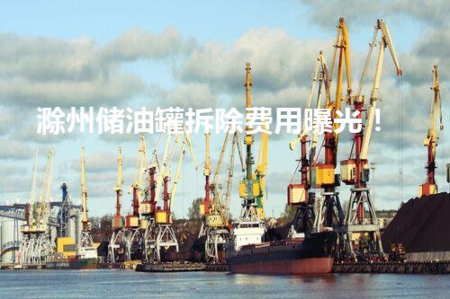 滁州储油罐拆除费用曝光！