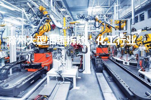 滁州大型油罐拆除：化工行业的安全革新？