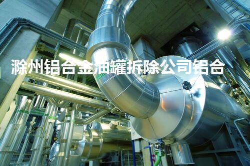 滁州铝合金油罐拆除公司铝合金油罐拆除背后的秘密与挑战