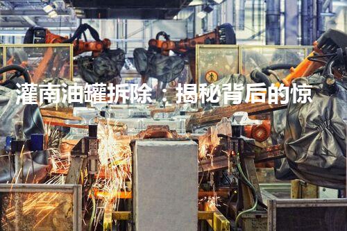 灌南油罐拆除：揭秘背后的惊人秘密！